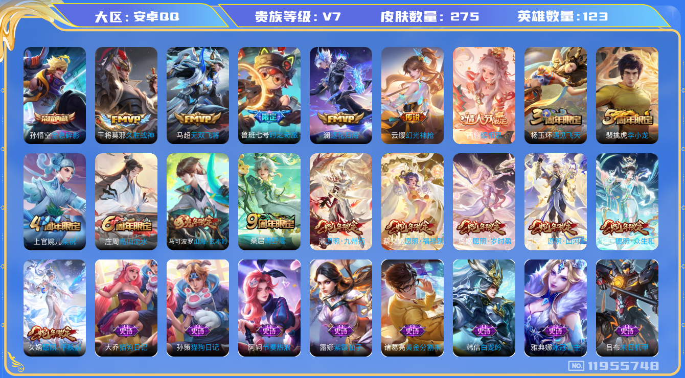王者荣耀账号安卓QQ[11955748]V7 123英雄 270皮 1典藏 13传说 
孙悟空全息碎影 西施续相思 司空震愿照·山河定 女娲愿照·干秋盛妲己愿照·众生和 澜愿照·九州拓 蔡文姬愿照·福禄聚 虞姬愿照·岁