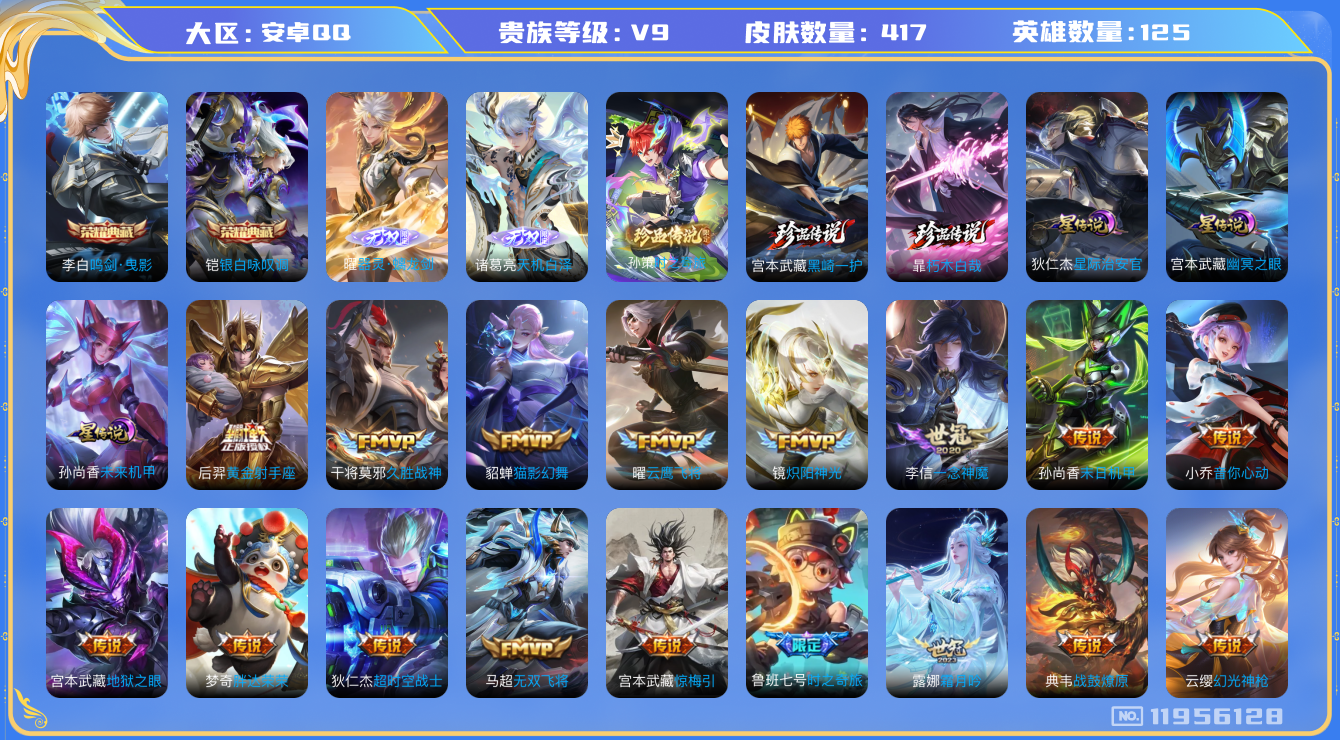 王者荣耀账号安卓QQ[11956128]"DAS5597 -包人脸 安卓Q-V9（差54800到v10）-417皮肤 2典藏 2无双 3珍品传说 3星传说 32传说 118史诗  鸣剑曳影 银白咏叹调  天机白泽 器灵螭