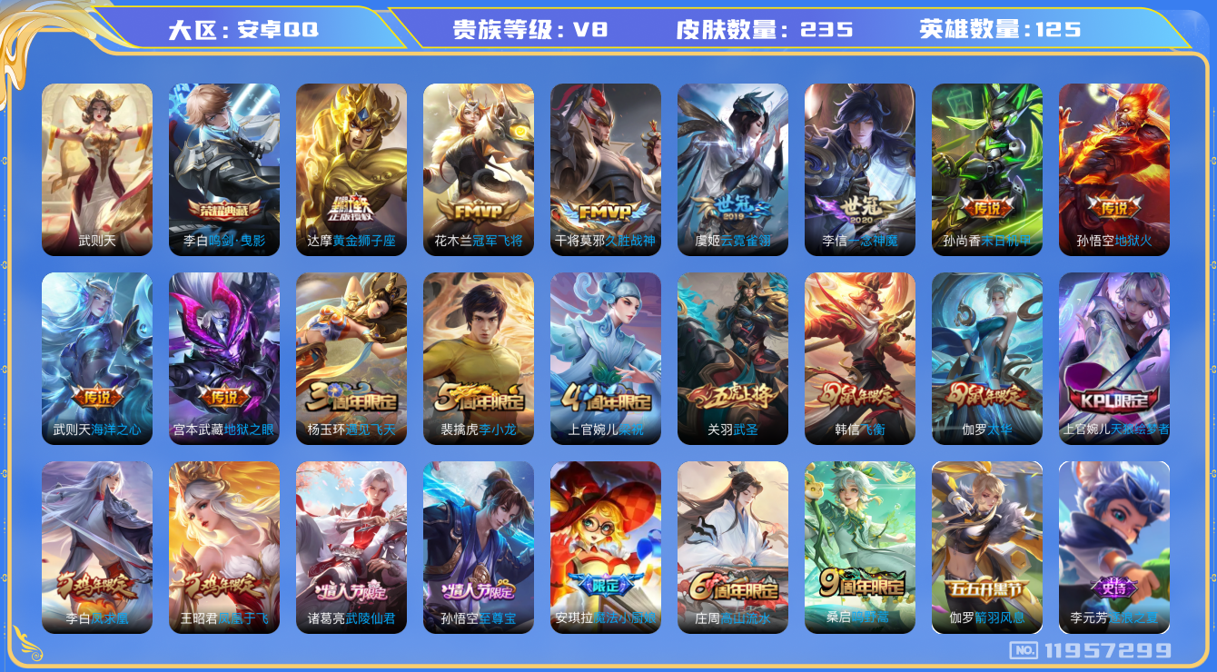 王者荣耀账号安卓QQ[11957299]"DAS5701 包人脸  安卓Q-V8-235皮肤 2典藏 1星传说 15传说 57史诗 武则天 鸣剑曳影  幽冥之眼 
凤求凰 鸣野蒿 启明星使 太华 武圣 武陵仙君 地狱火