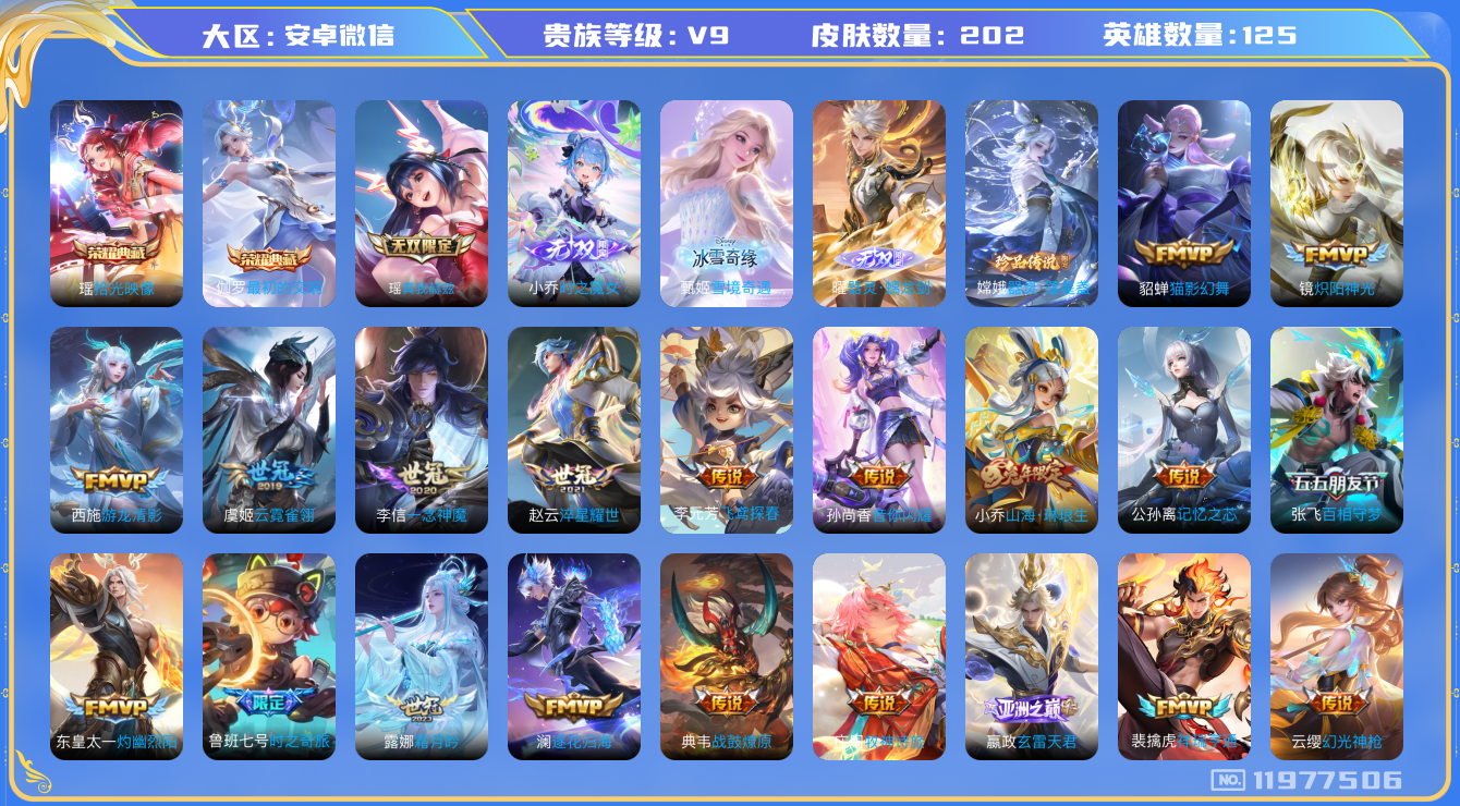 王者荣耀账号安卓VX125英雄-202皮肤-精品女号 V9-202皮肤2典藏4无双1珍品传说36传说 【典藏】 最初的交