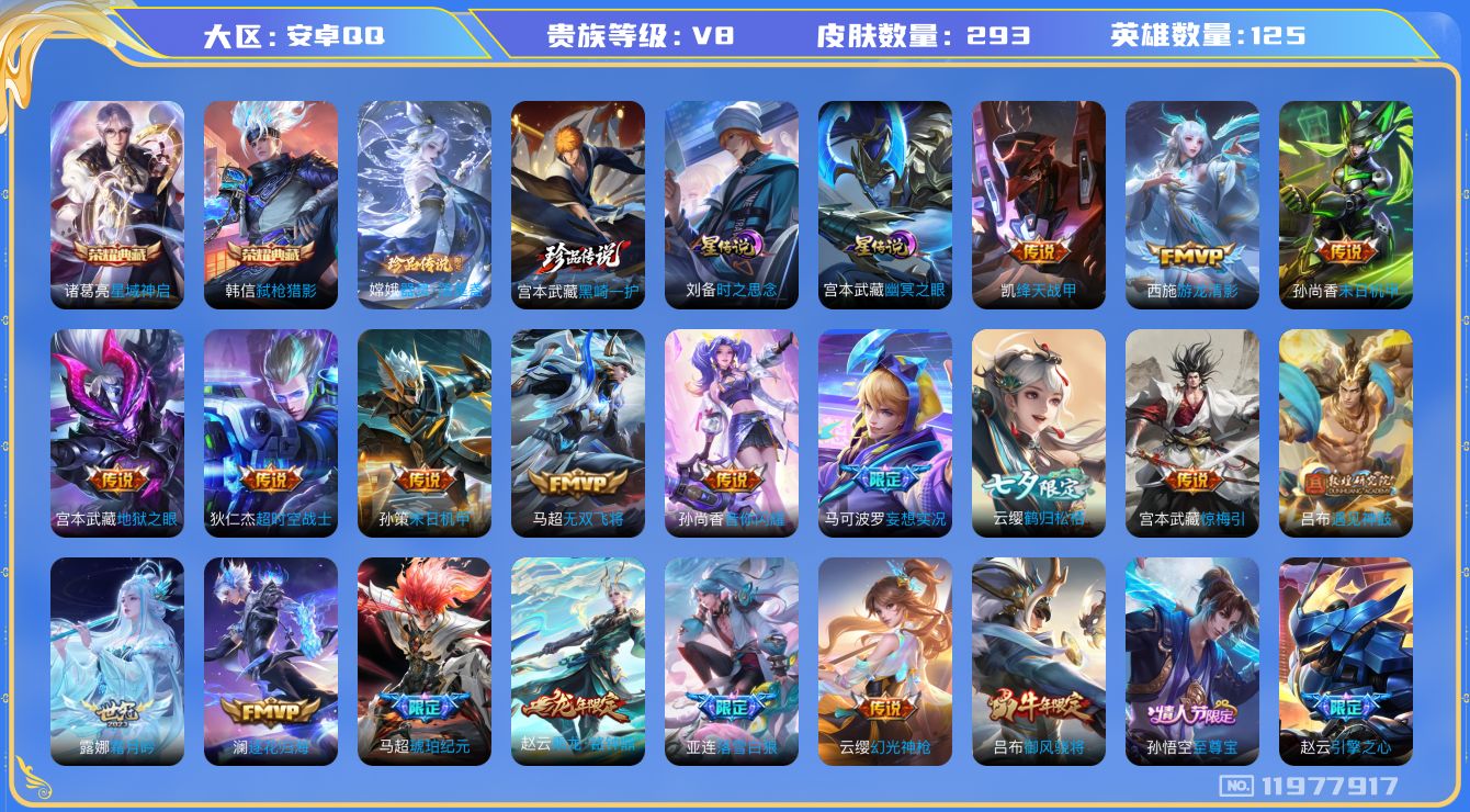 王者荣耀账号安卓QQ125英雄-293皮肤-V8-293皮肤2典藏2珍品传说23传说 万战金标嫦娥 2星传说 时之思念 