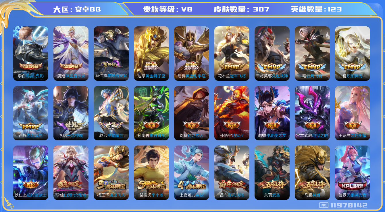 王者荣耀账号安卓QQ123英雄-307皮肤-V8-307皮肤2典藏23传说 1星传说 星际治安官【典藏】 神鉴启示录 鸣