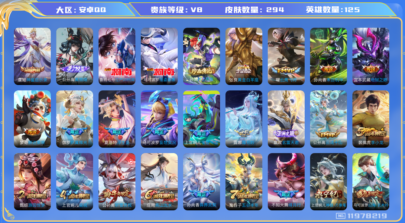 王者荣耀账号安卓QQ125英雄-294皮肤-V8-294皮肤1典藏1无双3珍品传说19传说 【典藏】 神鉴启示录 【无双