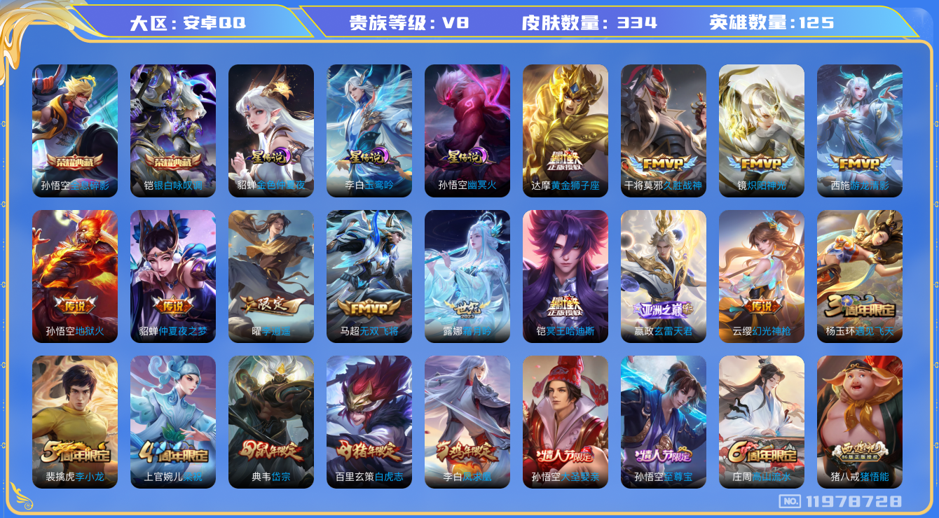 王者荣耀账号安卓QQ125英雄-334皮肤-V8-334皮肤2典藏17传说 3星传说 玉鸾吟 幽冥火 金色仲夏夜【典藏】