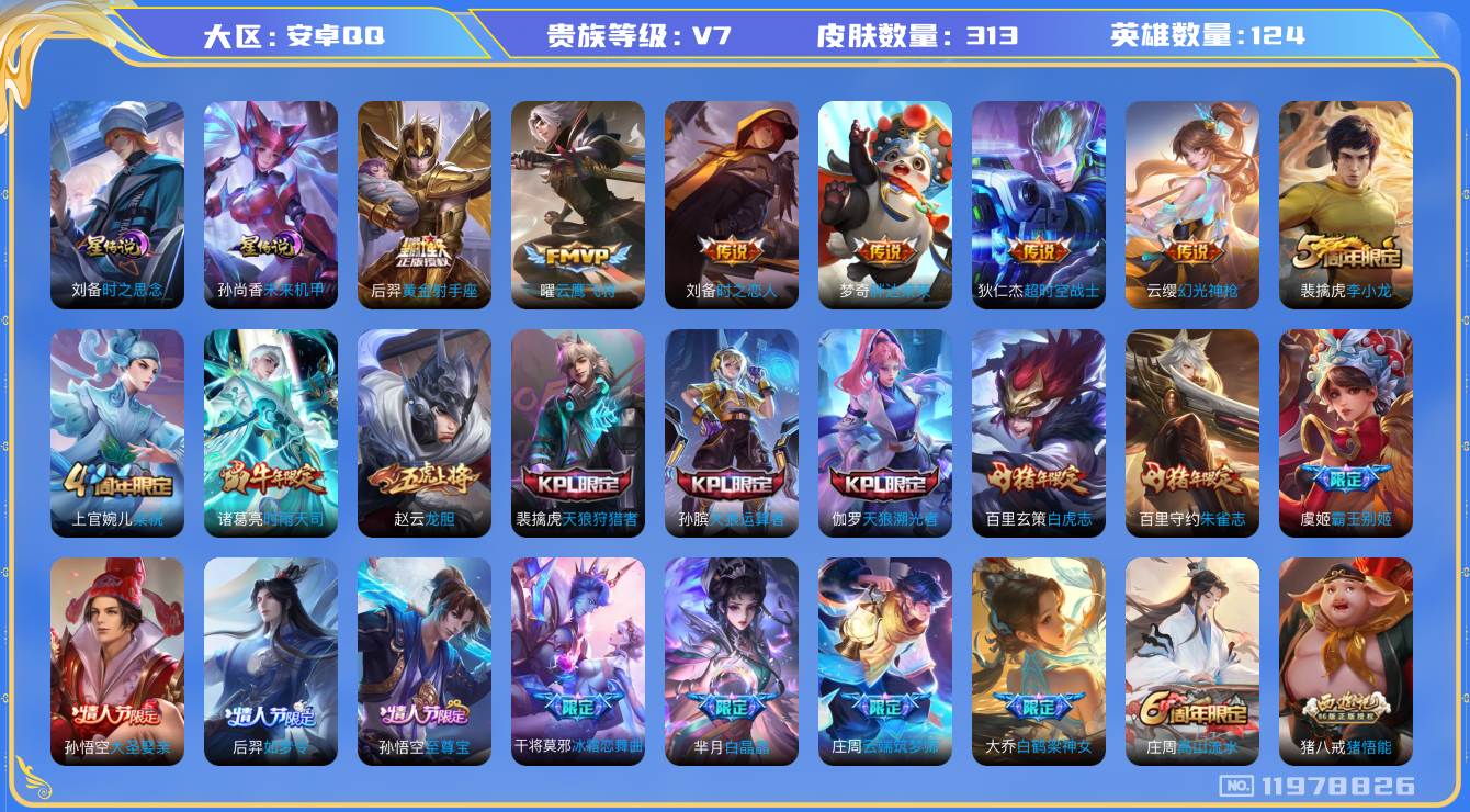 王者荣耀账号安卓QQ124英雄-313皮肤-313皮肤11传说 2星传说 时之思念 未来机甲【传说】 幻光神枪 鸣野蒿 