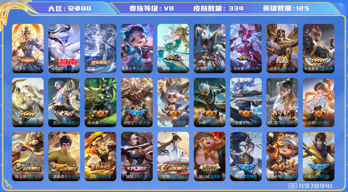王者荣耀账号安卓QQ125英雄-334皮肤-V8-334皮肤1典藏2珍品传说17传说 4星传说 零号雷霆 幻舞叠翠 寅虎