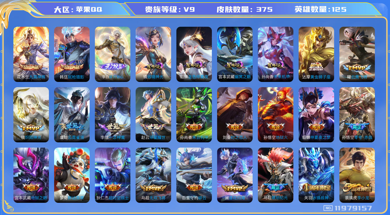王者荣耀账号苹果QQ125英雄-375皮肤-V9-375皮肤2典藏1无双28传说 发育路38段 金标鲁班七号 4星传说 