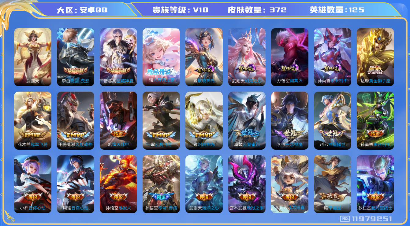 王者荣耀账号安卓QQ125英雄-372皮肤-v10-372皮肤3典藏1珍品传说38传说 发育路30段 4星传说 幻海之心
