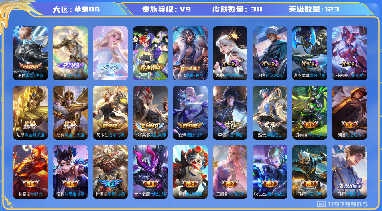 王者荣耀账号苹果QQ123英雄-311皮肤-V9-311皮肤1典藏2无双2珍品传说42传说 4星传说 时之思念 幽冥之眼