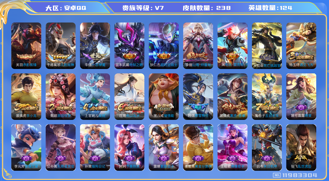 王者荣耀账号安卓QQ[11983304]【V7 124英雄238皮肤】【李信万战，大司马最新皮】【238皮1典藏8传说2星传说】 关羽赤影疾锋 大司命死亡执政官 澜电玩·雷克斯 李信山海·炽霜斩裴擒虎寅虎·赤拳 李信一念