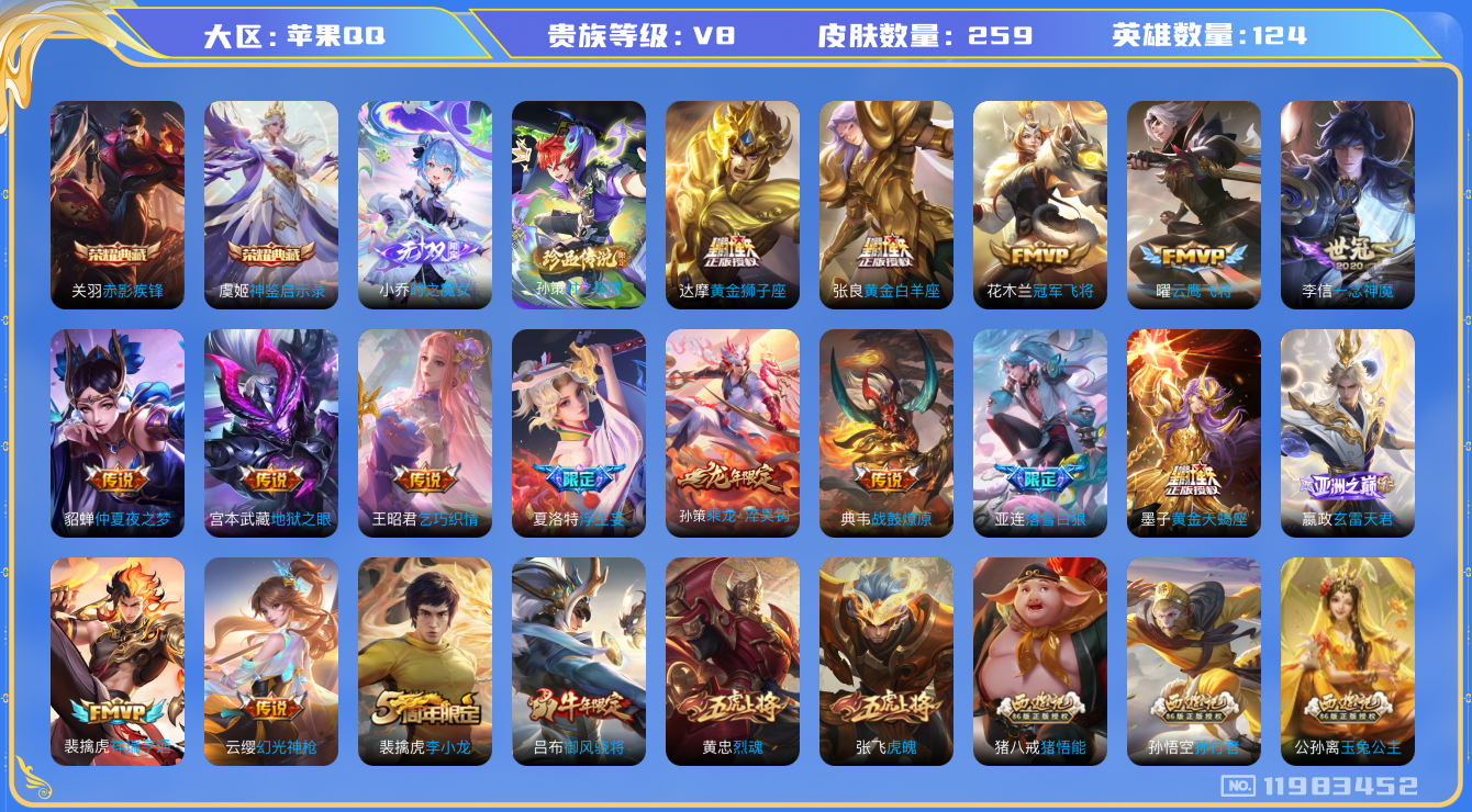 王者荣耀账号苹果QQ[11983452]实名: 可修改 贵族等级: V8 英雄数: 124 皮肤数: 259 荣耀水晶: 赤影疾锋,神鉴启示录 无双皮: 小乔时之魔女 珍品传说: 时之奇旅-孙策 传说皮: 黄金狮子座,冠