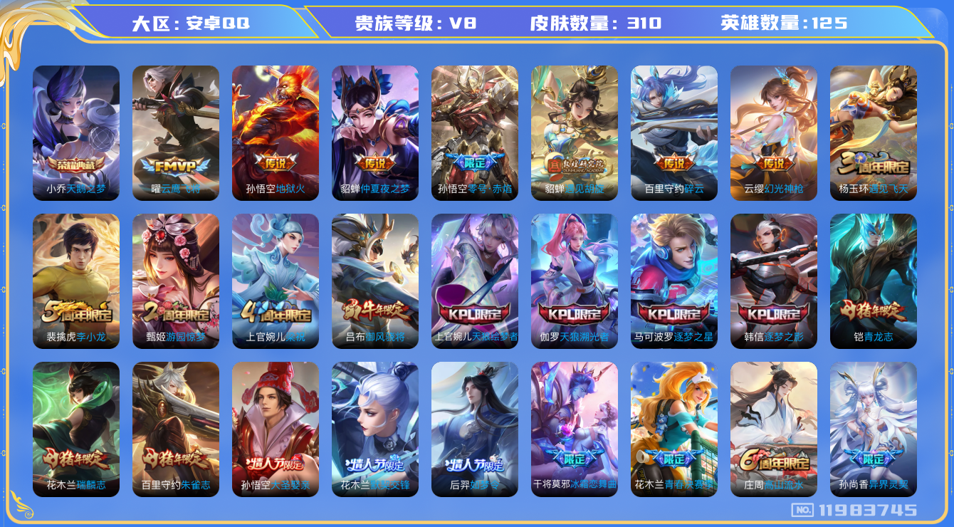王者荣耀账号安卓QQ[11983745]310皮1典藏11传说2星传说1传说天幕 小乔天鹅之梦 云缨幻光神枪 李白诗剑行 百里守约碎云 橘右京枫霜尽 孙尚香异界灵契 貂蝉遇见胡旋 虞姬启明星使 孙悟空零号·赤焰 曜云鹰飞