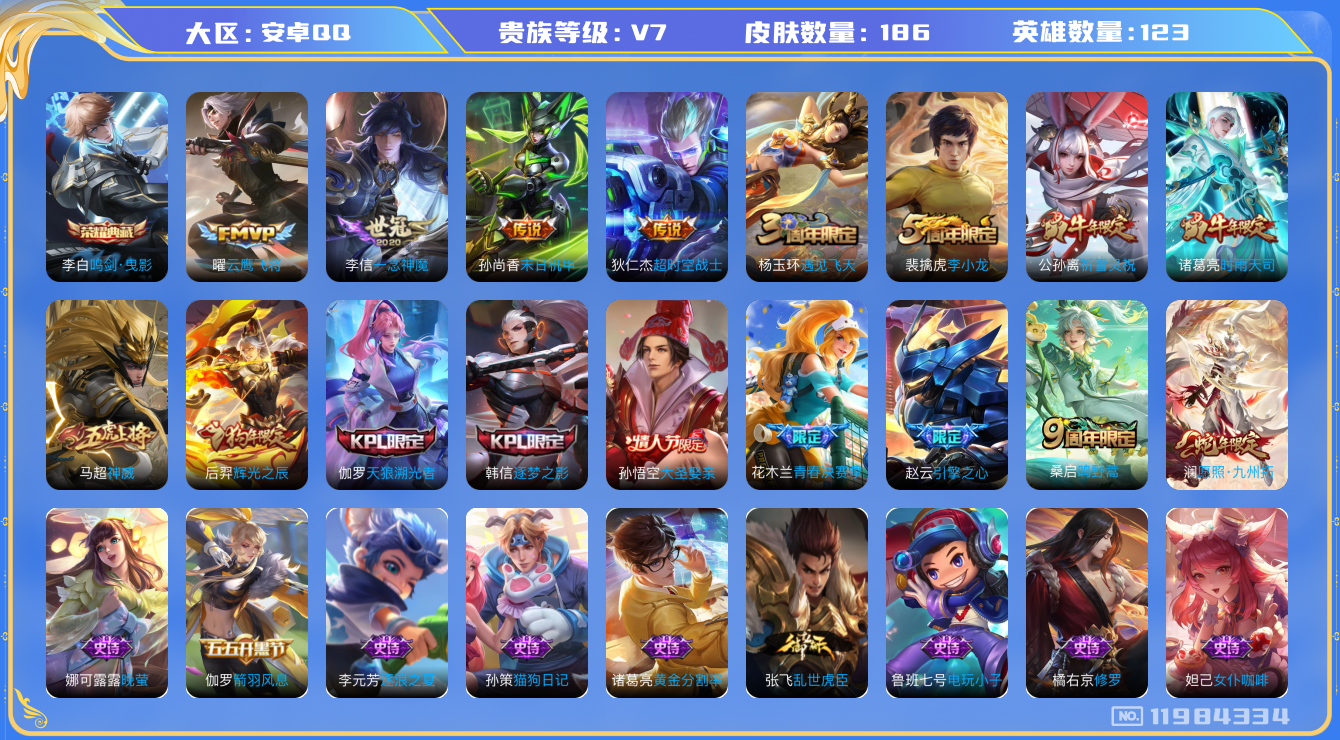 王者荣耀账号安卓QQ[11984334]186皮1典藏8传说1星传说 2718星币 李白鸣剑·曳影 澜愿照·九州拓 桑启鸣野蒿 公孙离祈雪灵祝 诸葛亮时雨天司 曜云鹰飞将 李信一念神魔 孙尚香末日机甲 狄仁杰超时空战士