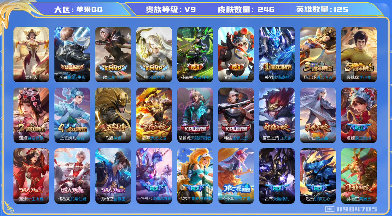 王者荣耀账号苹果QQ[11984705]【v9 125英雄246皮肤】【精品号 李白典藏 2蛇限 凤求凰 至尊宝！！！】【1典藏12传说】 李白鸣剑·曳影 司空震愿照·山河定 澜愿照·九州拓 孙尚香异界灵契 镜炽阳神光 
