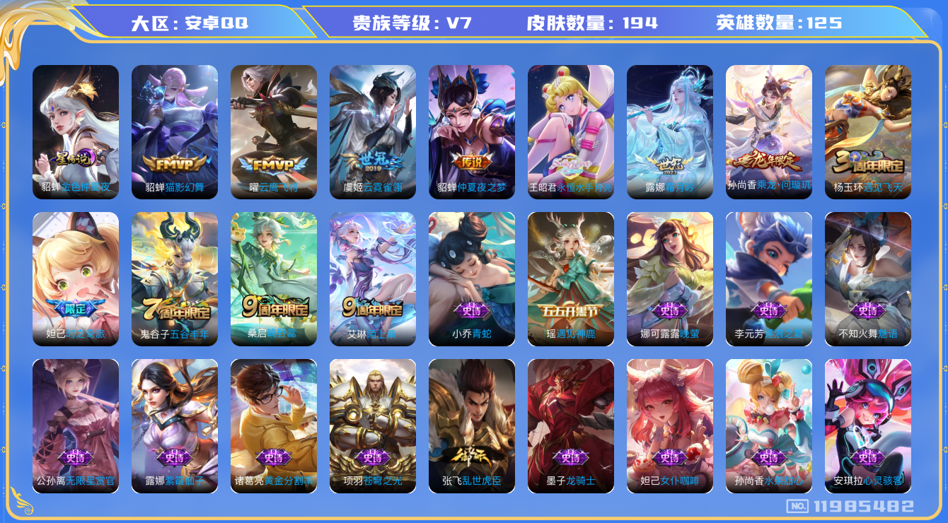 王者荣耀账号安卓QQ[11985482]"DAS5704 -包人脸 安卓Q-V7-194皮肤 1星传说 8传说 47史诗 金色仲夏夜
 乘龙问璇玑 鸣野蒿 永恒水手月亮 霜月吟 云鹰飞将 猫影幻舞 云霓雀翎 仲夏夜之梦