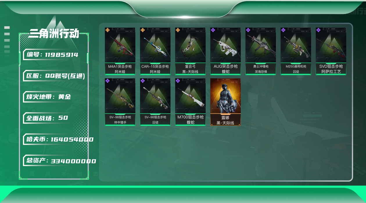 三角洲行动账号QQ【商品标题】：无二次总价值334M纯币164M
【干员外观】：露娜-黑·天际线
【典藏外观】：K41