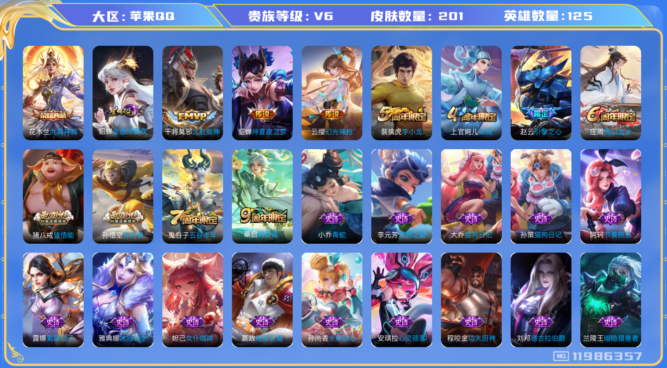 王者荣耀账号苹果QQ[11986357]"DAS5636 苹果Q-V6-201皮肤1典藏1星传说4传说54史诗-(可二次) 金色仲夏夜
【典藏】 九霄神辉 
【传说】 幻光神枪 鸣野蒿 久胜战神 仲夏夜之梦 
【热