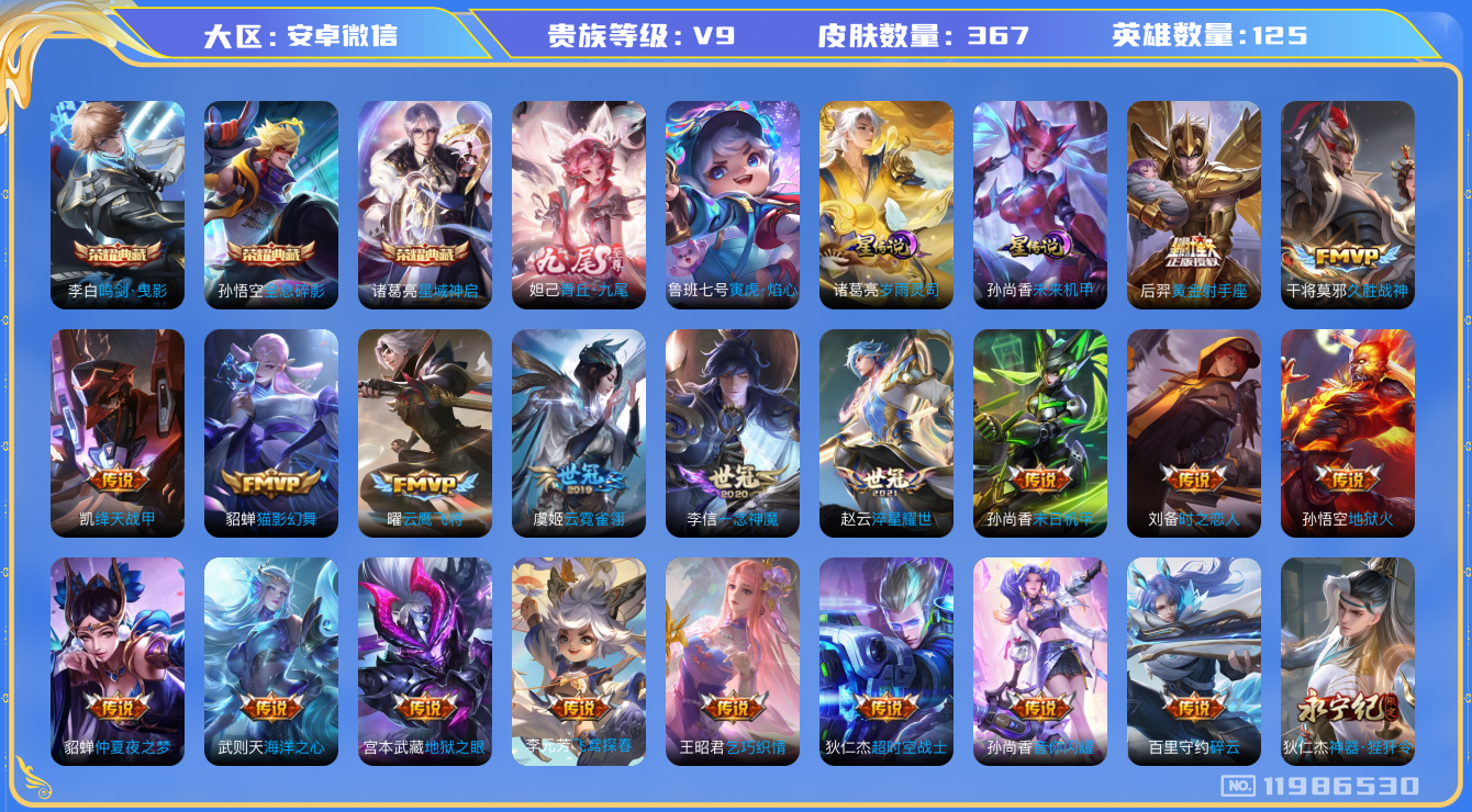 王者荣耀账号安卓VX[11986530]"DAS5656 安卓V-V9(差59988到v10)-367皮肤3典藏1无双3星传说36传说98史诗-(可二次) 岁雨灵司 寅虎焰心 未来机甲
【典藏已兑换】 全息碎影 鸣剑曳