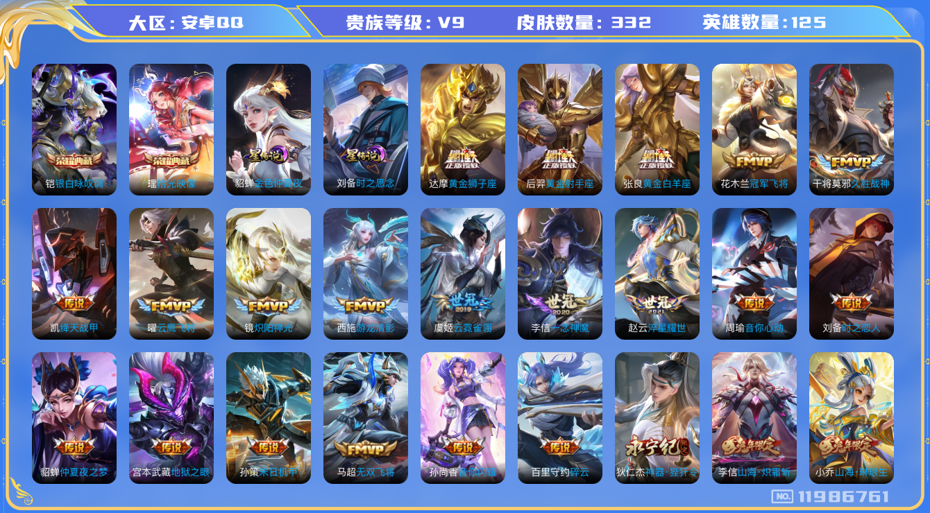 王者荣耀账号安卓QQ[11986761]"DAS5658 安卓Q-V9(差53949到v10)-332皮肤2典藏2星传说38传说81史诗-(可二次) 时之思念 金色仲夏夜
【典藏已兑换】 拾光映像 银白咏叹调 
【传