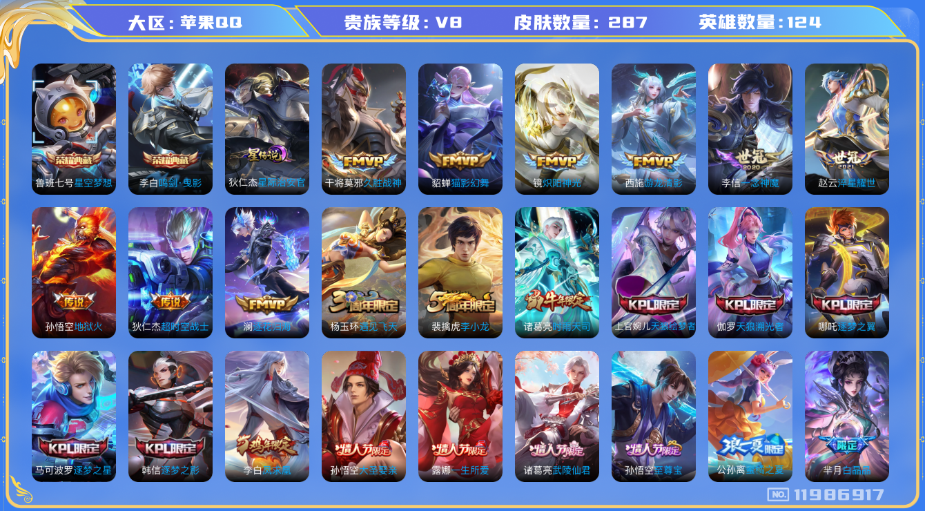 王者荣耀账号苹果QQ[11986917]"DAS5661 苹果Q-V8-287皮肤2典藏1星传说14传说86史诗-包人脸 星际治安官
【典藏】 星空梦想 鸣剑曳影 
【传说】 逐花归海 凤求凰 鸣野蒿 启明星使 时雨