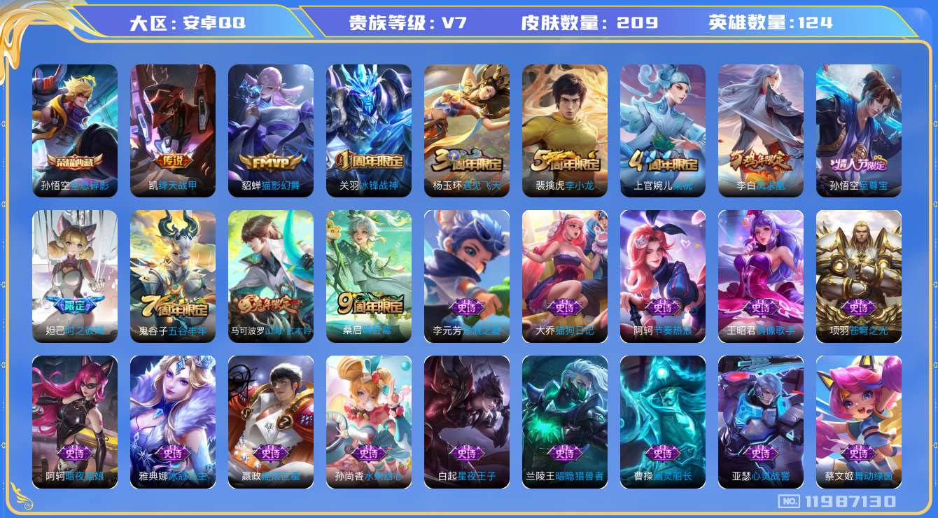 王者荣耀账号安卓QQ[11987130]实名: 可修改 贵族等级: V7 英雄数: 124 皮肤数: 209 荣耀水晶: 全息碎影 传说皮: 绛天战甲,猫影幻舞 限定皮: 冰锋战神,遇见飞天,李小龙,梁祝,时之彼端,凤求