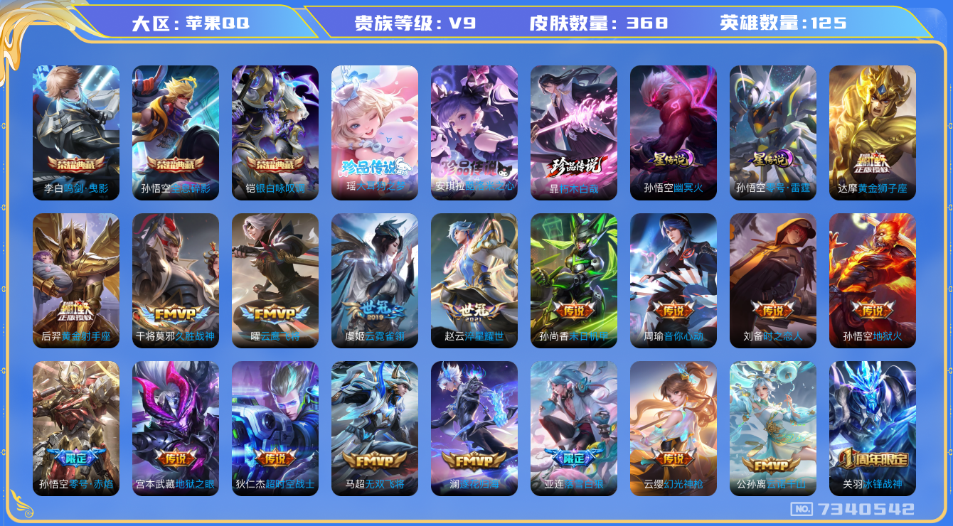 王者荣耀账号苹果QQ125英雄-368皮肤-368皮肤3典藏3珍品传说27传说 【典藏】 全息碎影 鸣剑曳影 银白咏叹调