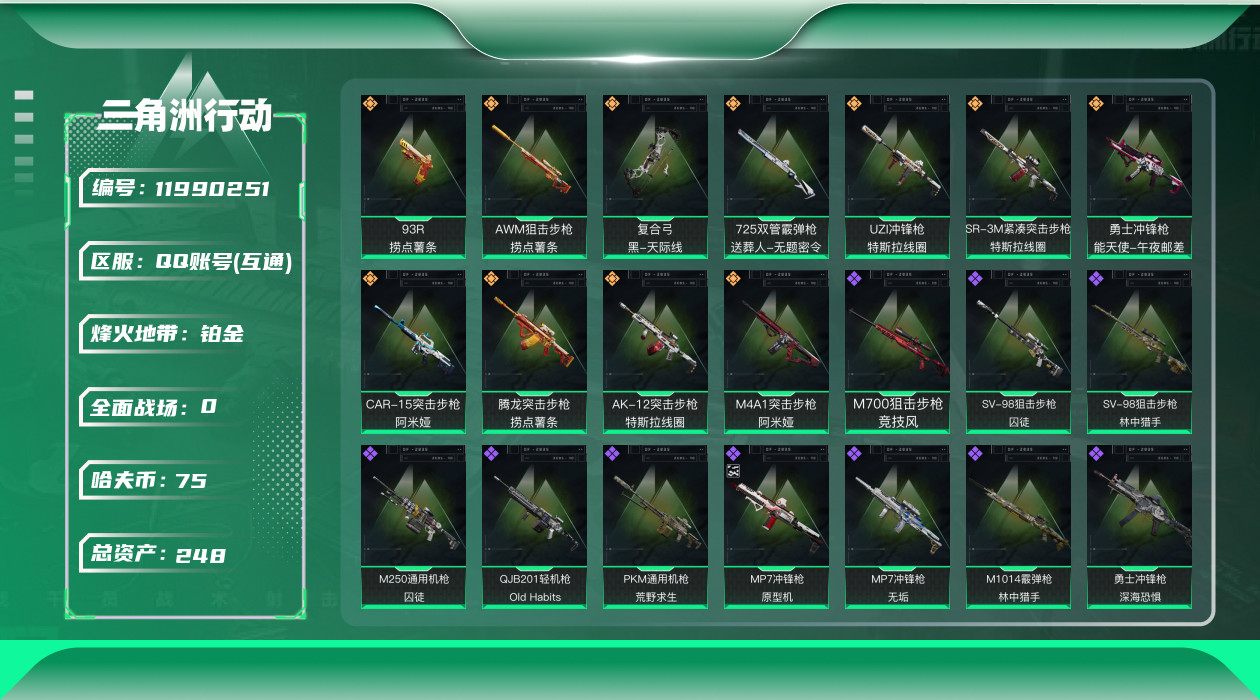 三角洲行动账号QQ[11990251]总资产:248.6M  11传说枪械 哈夫币:75.968K 可二次 可修改实名