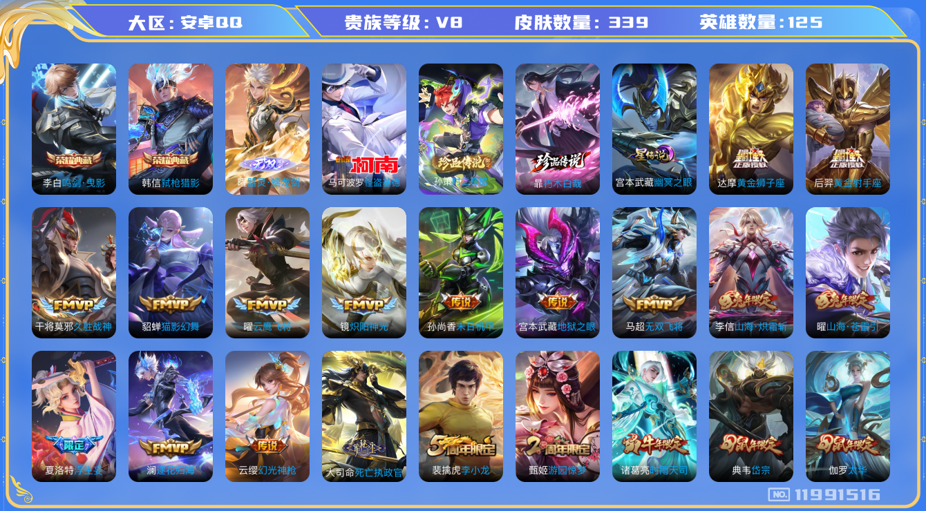 王者荣耀账号安卓QQ[11991516]实名: 可修改 贵族等级: V8 英雄数: 125 皮肤数: 339 荣耀水晶: