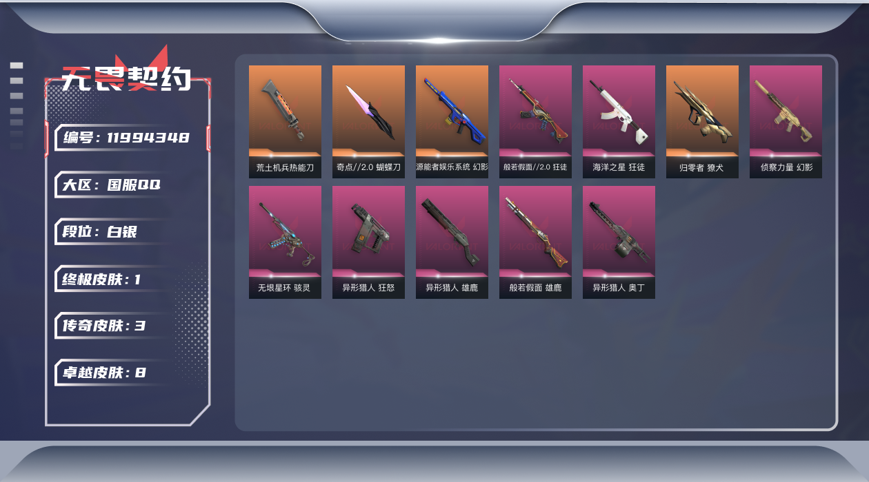 无畏契约账号QQ3橙皮 1金皮 8紫皮 36皮肤 17英雄 47卡面 405已用源晶 白银 优质装备:幻影-源能者娱