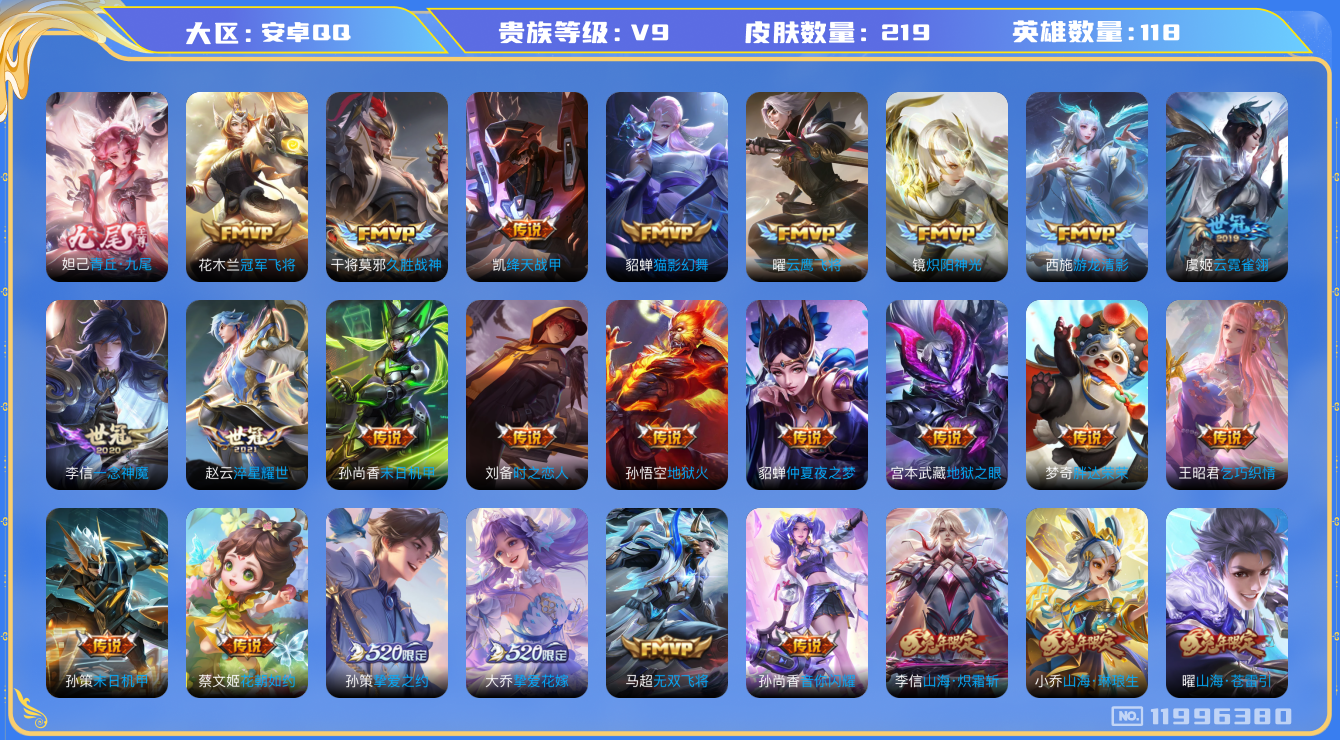 王者荣耀账号安卓QQ0AG39P可二次219皮肤无双1传说49优质限定55
信用分正常 钱包已注销
李信全皮，
无