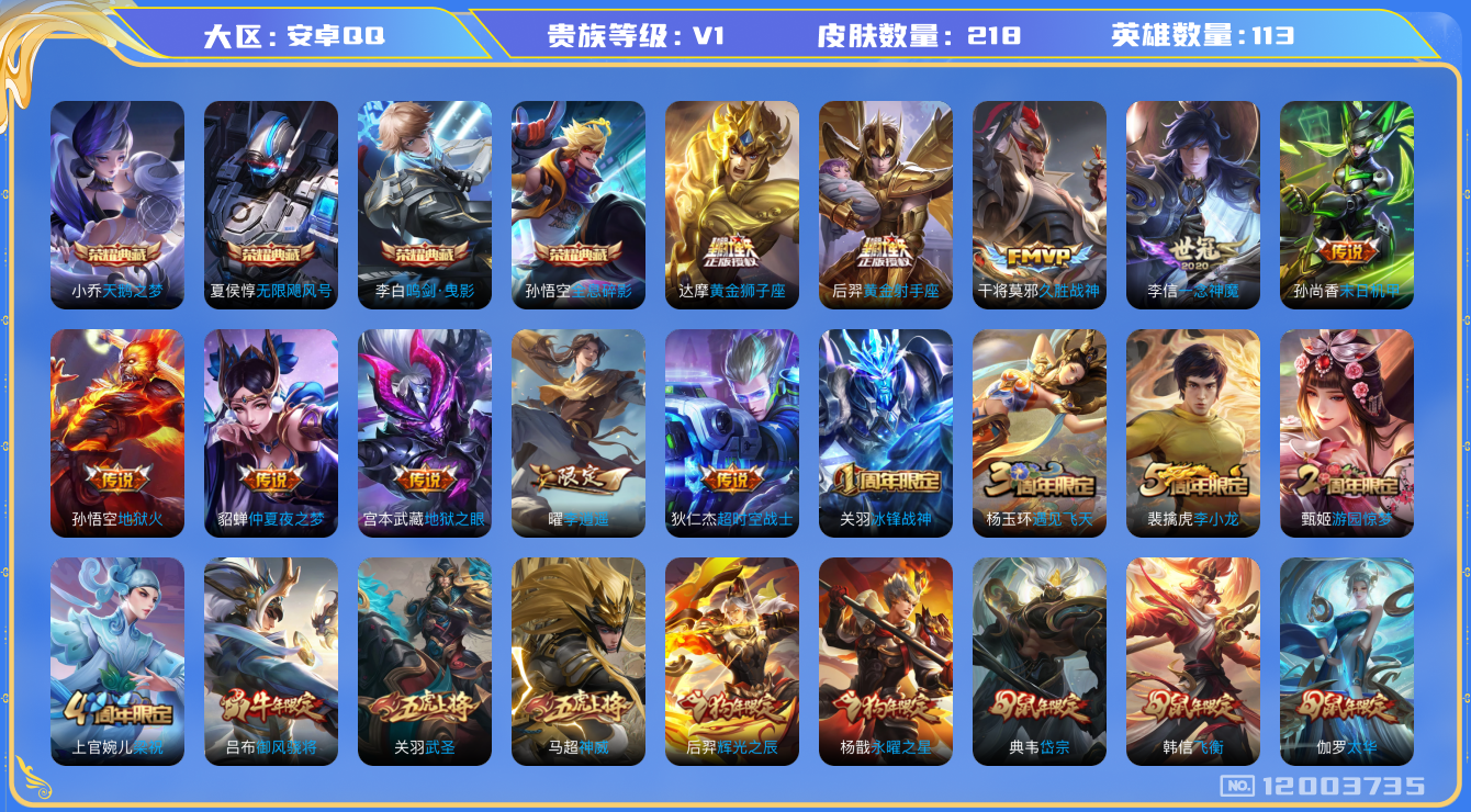 王者荣耀账号安卓QQ[12003735]【编号04510 开服元老V9账号 超多绝版限定皮肤 店长推荐捡漏号！】【商品标题】：安卓Q-V0-永恒钻石III段位-113英雄-218皮肤-4典藏-0珍品无双-0无双-0珍品传