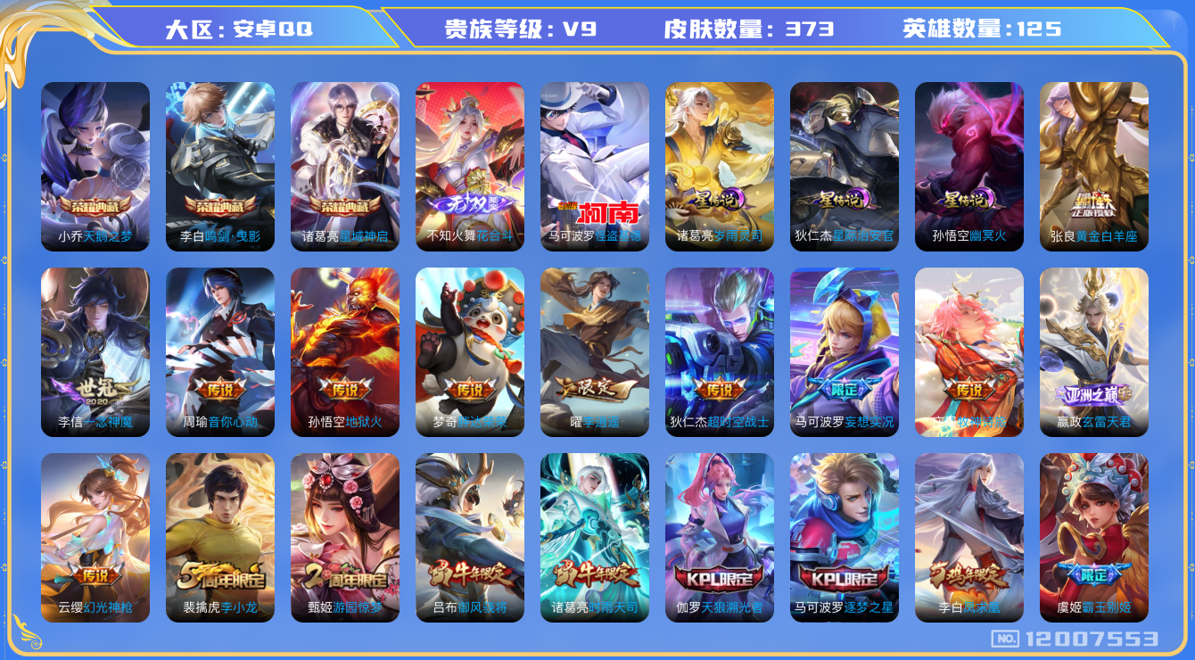 王者荣耀账号安卓QQ125英雄-373皮肤-V9-373皮肤3典藏1无双1珍品传说15传说 打野39段 发育路31段 万