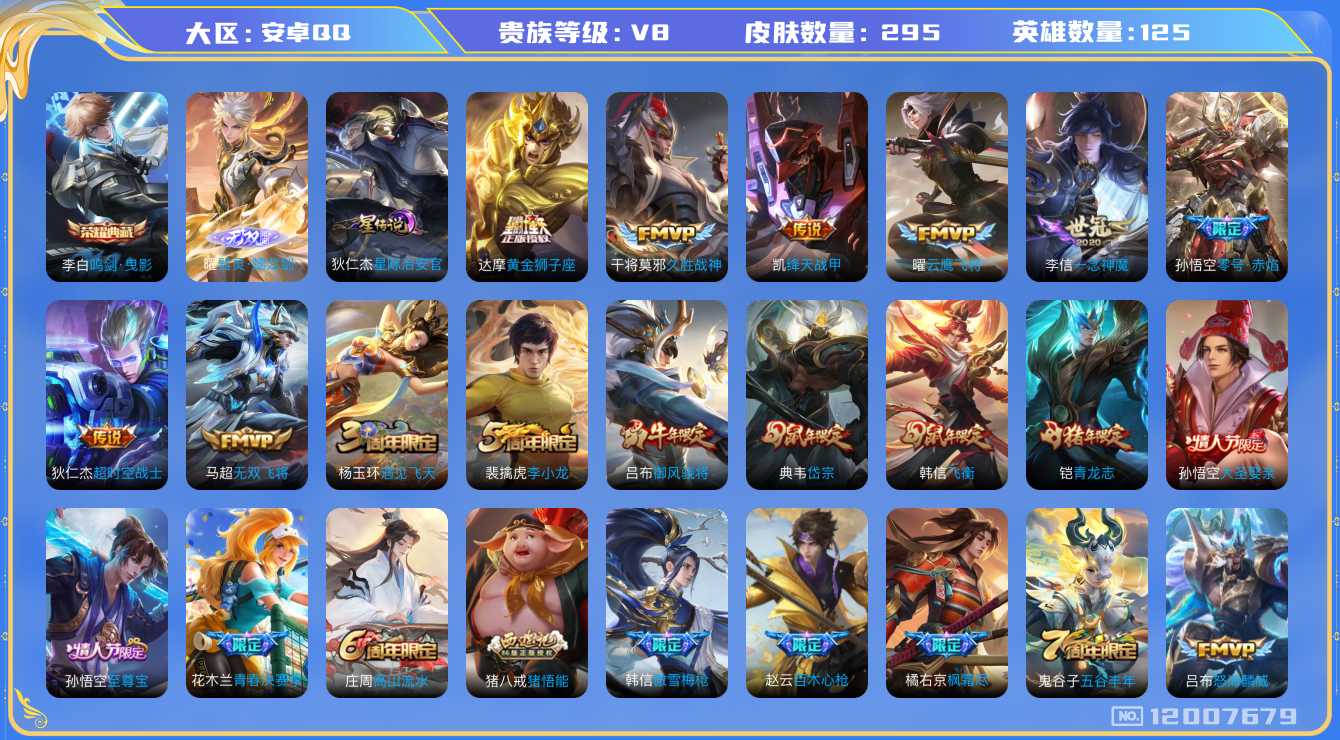 王者荣耀账号安卓QQ125英雄-295皮肤-V8/295皮肤/1典藏/1无双/13传说/对抗路31段 1星传说星际治安官