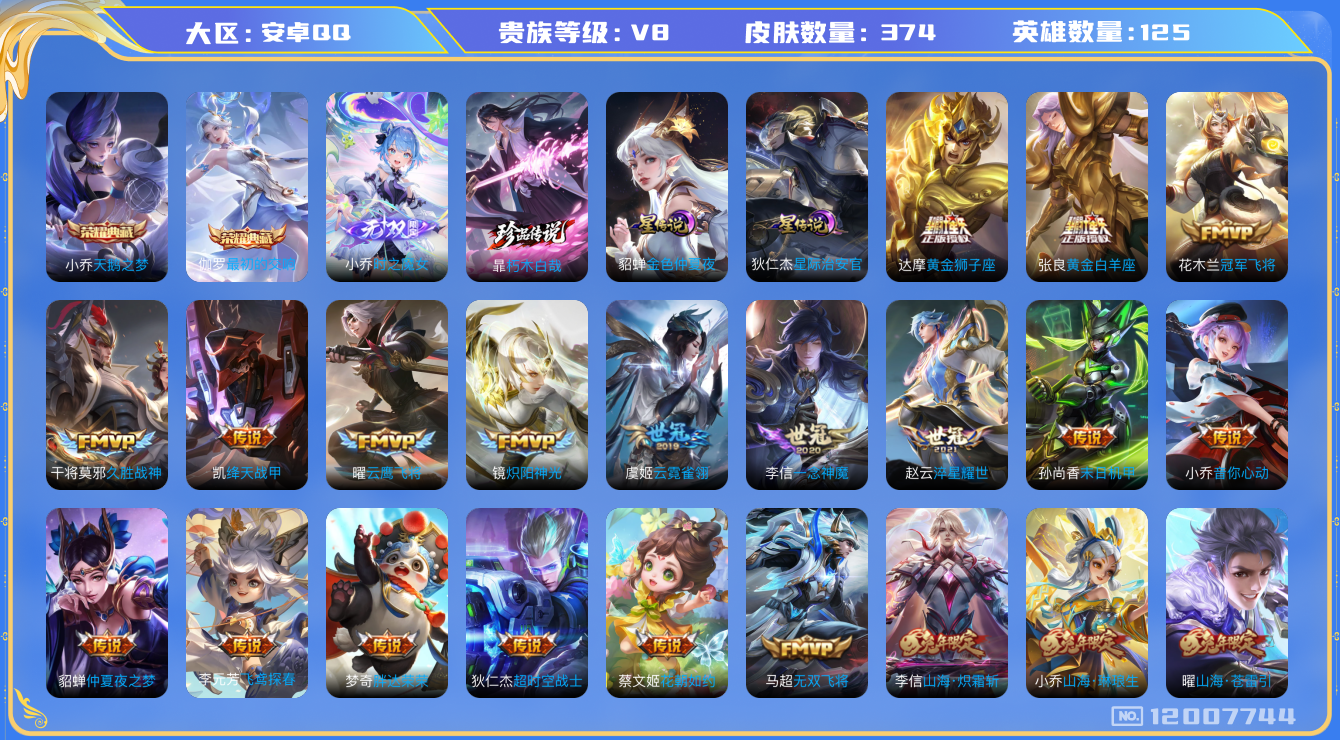 王者荣耀账号安卓QQ125英雄-374皮肤-V8-374皮肤2典藏1无双1珍品传说32传说 万战金标阿轲 金标公孙离 2