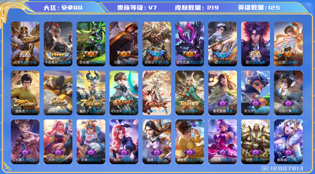 王者荣耀账号安卓QQ125英雄-219皮肤-219皮肤10传说 【传说】 冥王哈迪斯 铠琥珀纪元 幻光神枪 愿照九州拓 