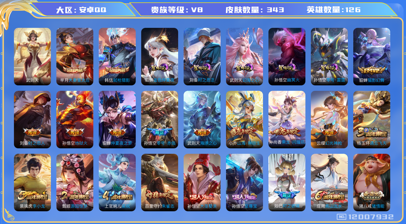 王者荣耀账号安卓QQ126英雄-343皮肤-V8-343皮肤3典藏12传说 发育路35段 中路30段 金标百里守约 5星