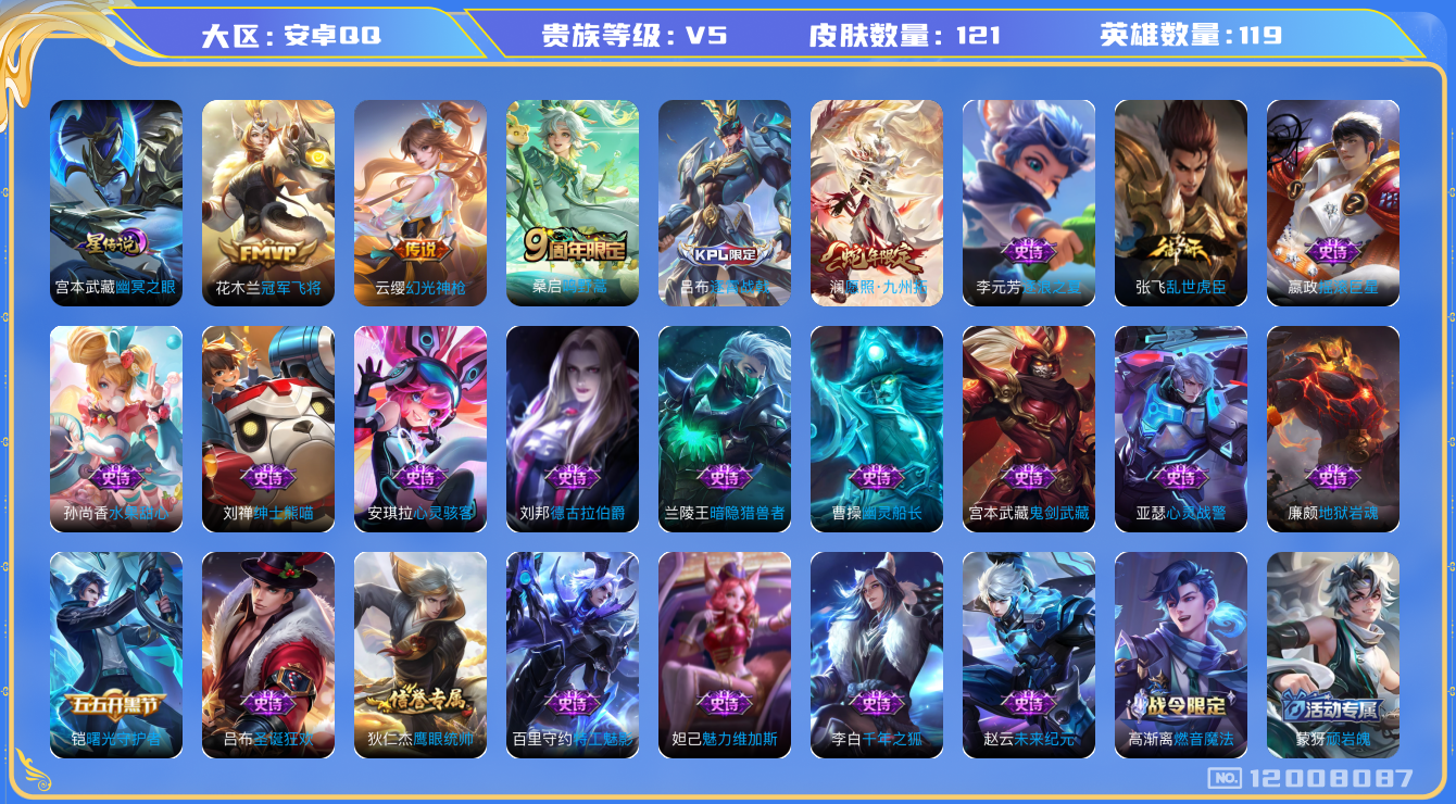 王者荣耀账号安卓QQ119英雄-121皮肤-121皮肤4传说 1星传说 幽冥之眼【传说】 幻光神枪 愿照九州拓 鸣野蒿 