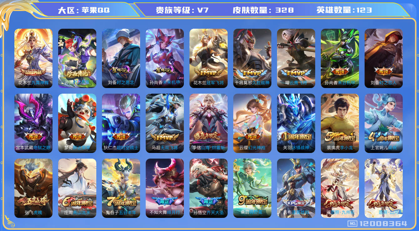 王者荣耀账号苹果QQ123英雄-328皮肤-328皮肤1典藏1珍品传说16传说 打野31段 中路30段 金标不知火舞 2