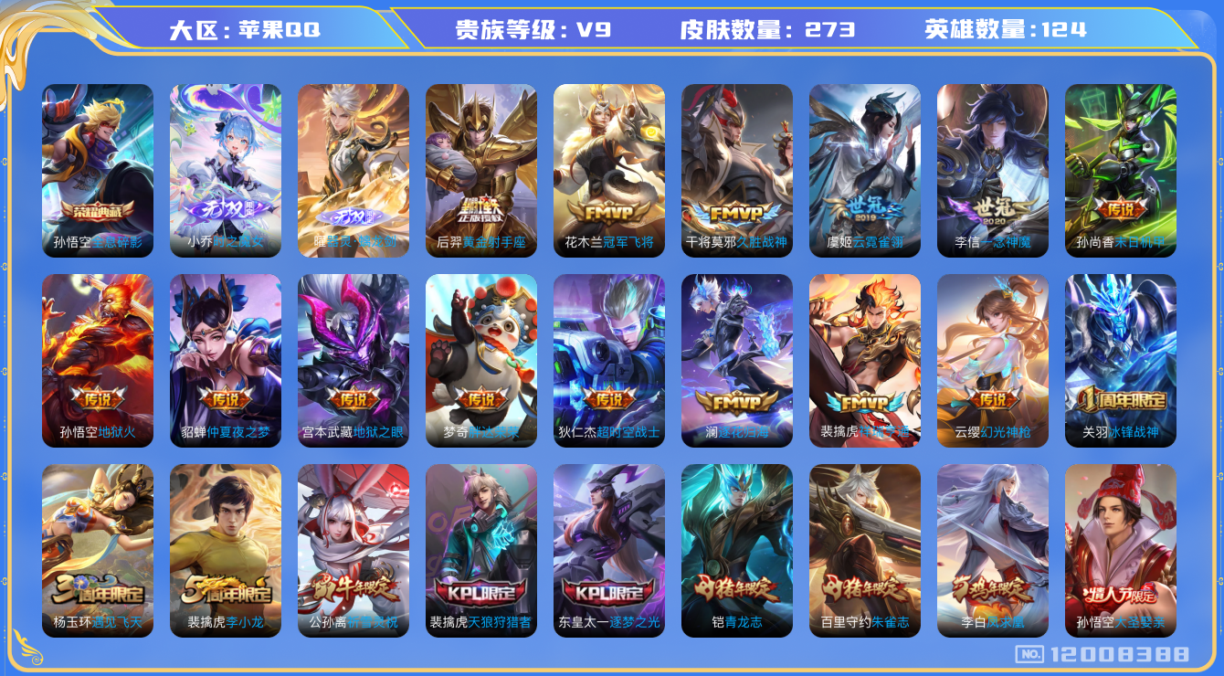 王者荣耀账号苹果QQ124英雄-273皮肤-V9-273皮肤1典藏2无双19传说 【典藏】 全息碎影 【无双】 器灵螭龙