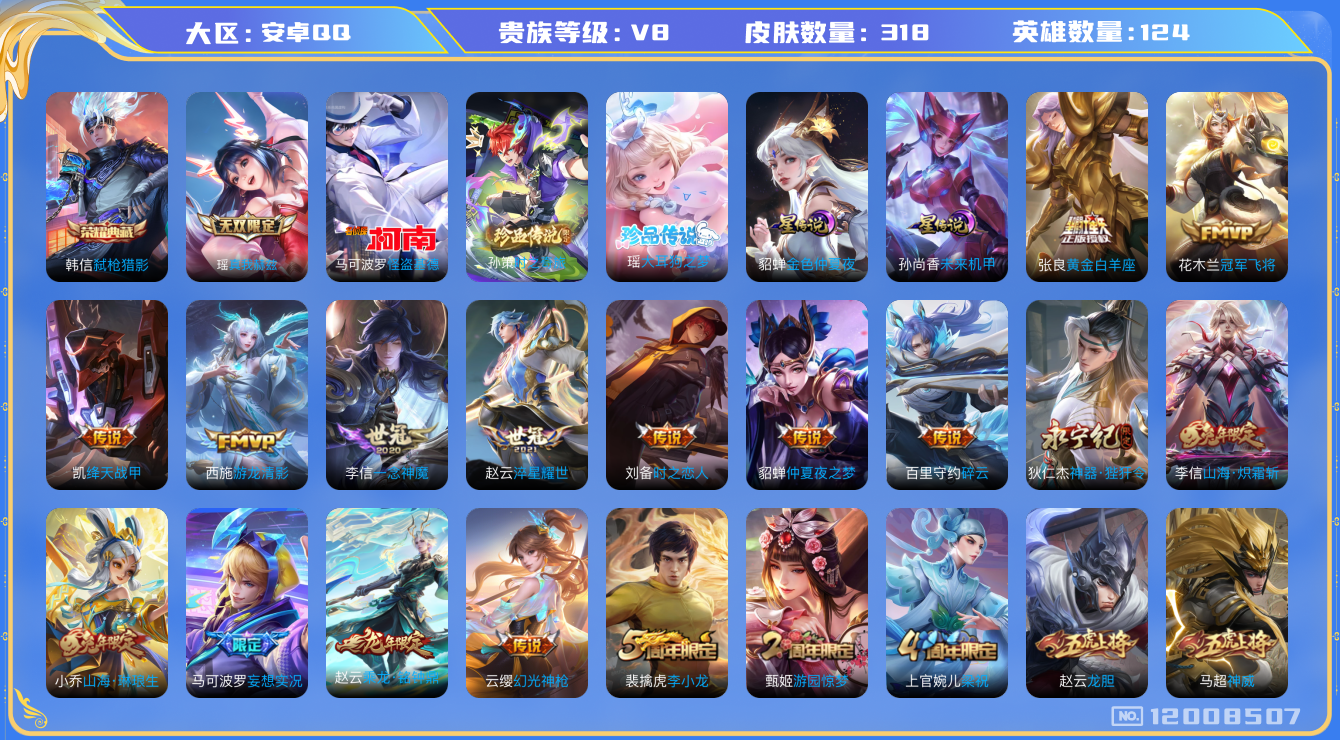 王者荣耀账号安卓QQ124英雄-318皮肤-V8-318皮肤1典藏1无双3珍品传说24传说 2星传说 未来机甲 金色仲夏