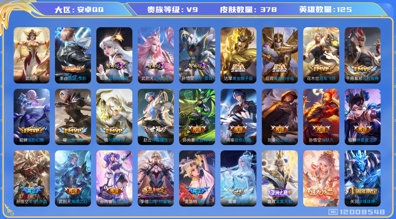 王者荣耀账号安卓QQ125英雄-378皮肤-V9-377皮肤2典藏31传说 3星传说 零号雷霆 幻海之心 金色仲夏夜【典