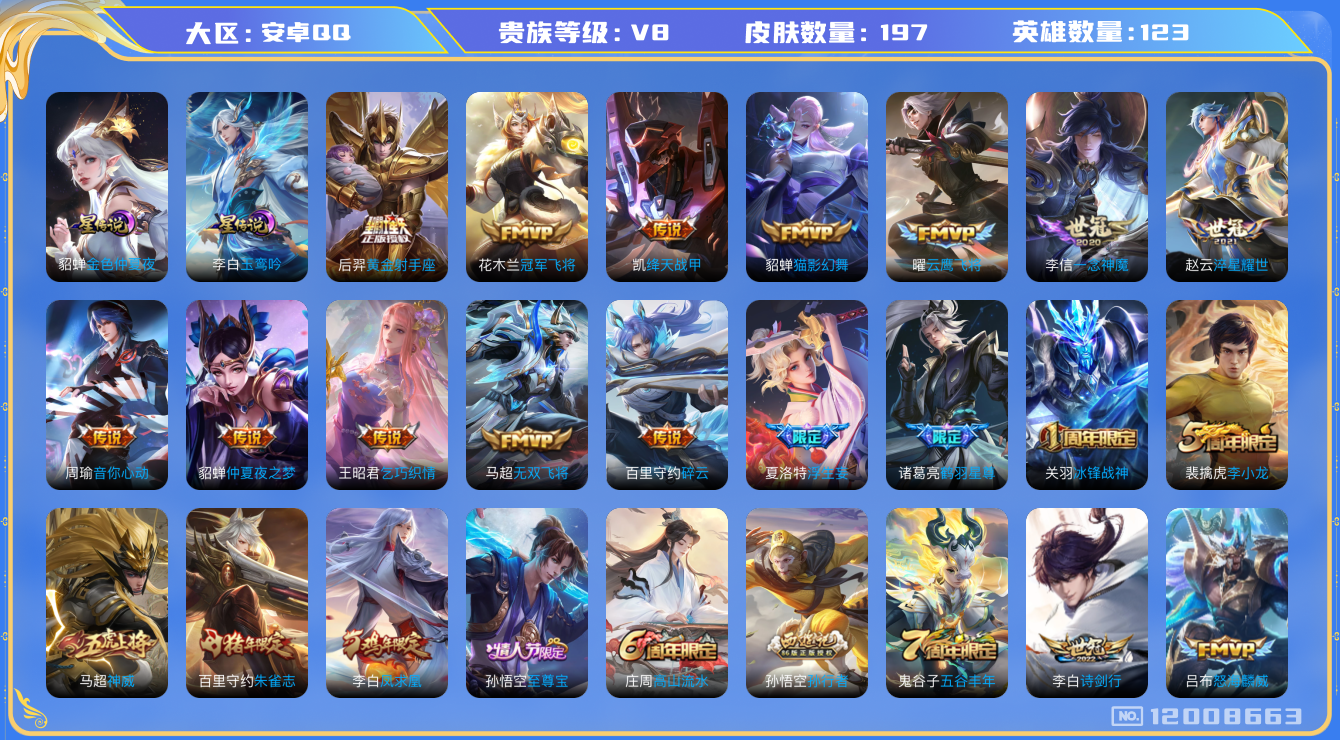 王者荣耀账号安卓QQ123英雄-197皮肤-V8-197皮肤20传说 2星传说 玉鸾吟 金色仲夏夜【传说】 凤求凰 愿照