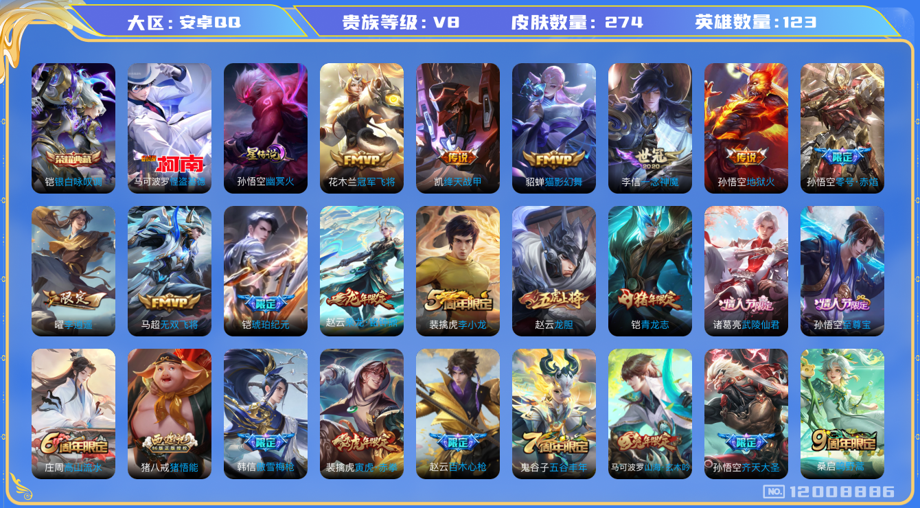王者荣耀账号安卓QQ123英雄-274皮肤-V8-274皮肤1典藏1珍品传说15传说 打野35段 金标赵云 金标铠 1星