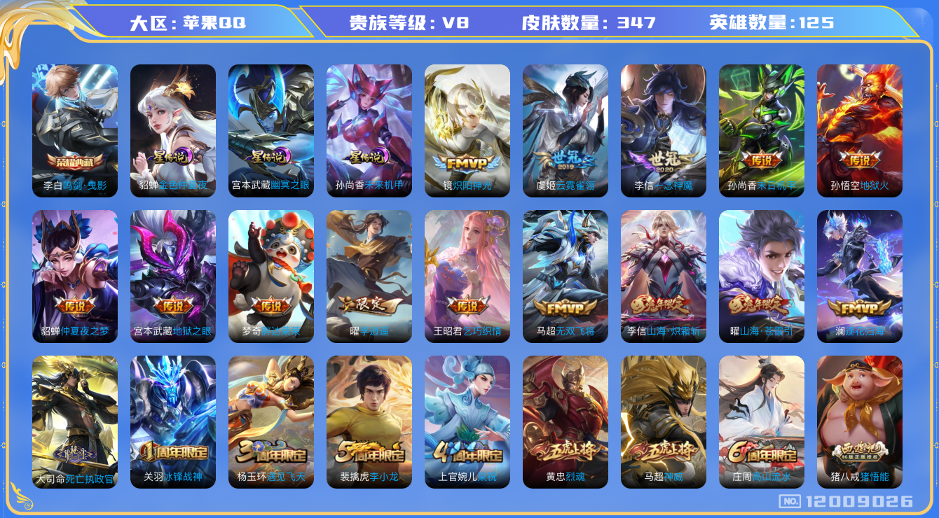 王者荣耀账号苹果QQ125英雄-347皮肤-V8-347皮肤1典藏19传说 打野36段 万战金标阿轲 3星传说 幽冥之眼