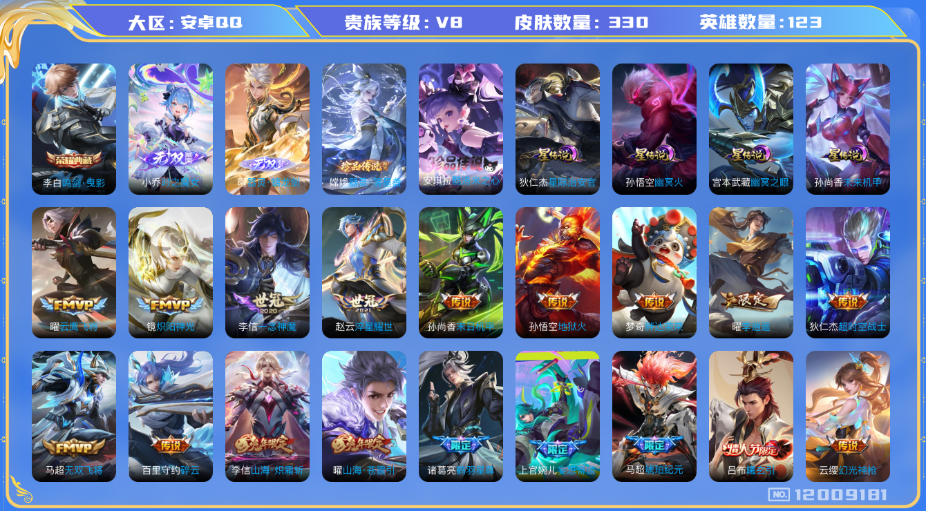 王者荣耀账号安卓QQ123英雄-330皮肤-V8-330皮肤1典藏2无双2珍品传说27传说 4星传说 幽冥火 幽冥之眼 