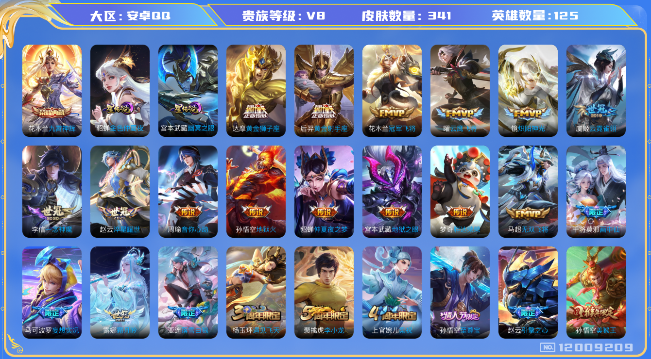王者荣耀账号安卓QQ125英雄-341皮肤-V8-340皮肤1典藏23传说 2星传说 幽冥之眼 金色仲夏夜【典藏已兑换】