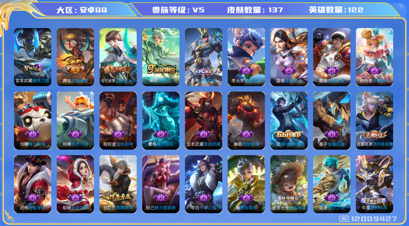 王者荣耀账号安卓QQ122英雄-137皮肤-137皮肤2传说 1星传说 幽冥之眼【传说】 战鼓燎原 鸣野蒿 【热门】山海