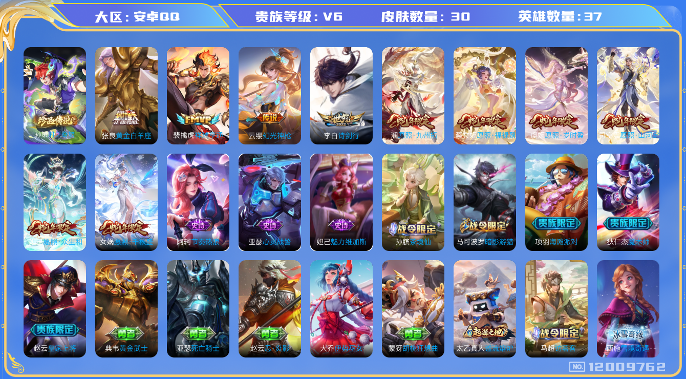 王者荣耀账号安卓QQ37英雄-30皮肤-30皮肤 10传说 1珍品 时之奇旅孙策 幻光神枪 祥瑞亨通 愿照岁时盈 愿照千