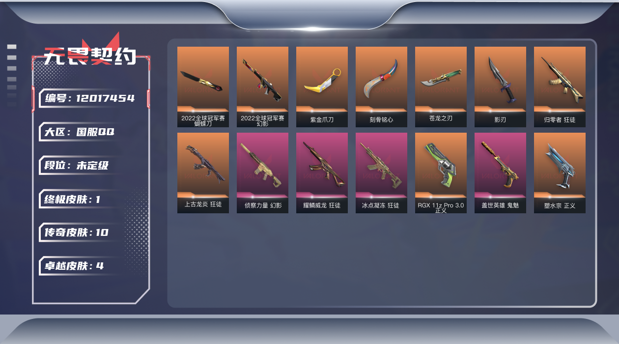无畏契约账号QQ10橙皮 1金皮 4紫皮 31皮肤 11英雄 34卡面 360已用源晶 未定级 优质装备:狂徒-归零