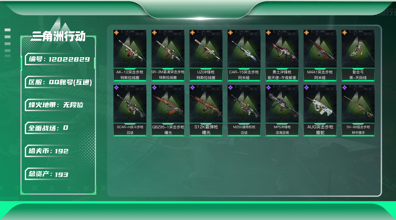 三角洲行动账号QQ[12022829]总资产:193.9M  7传说枪械 哈夫币:192K  进阶安全箱(2×2)9.
